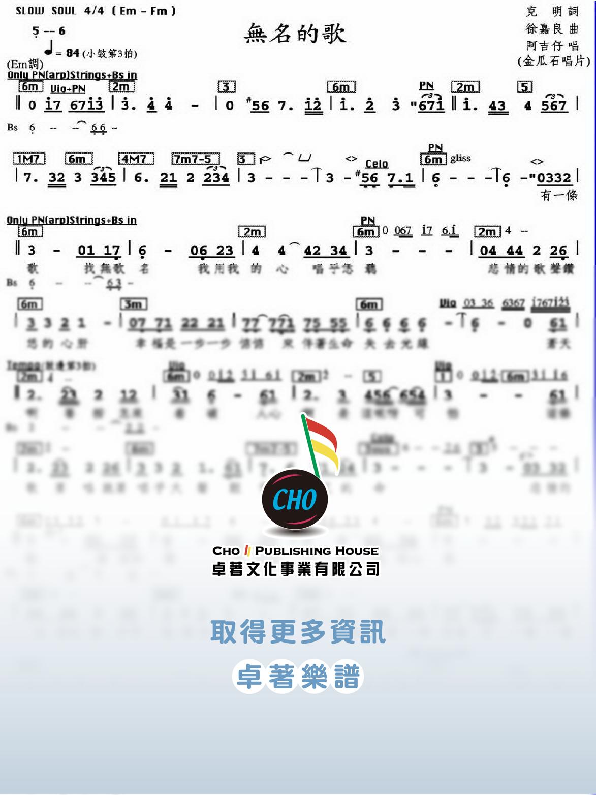無名的歌